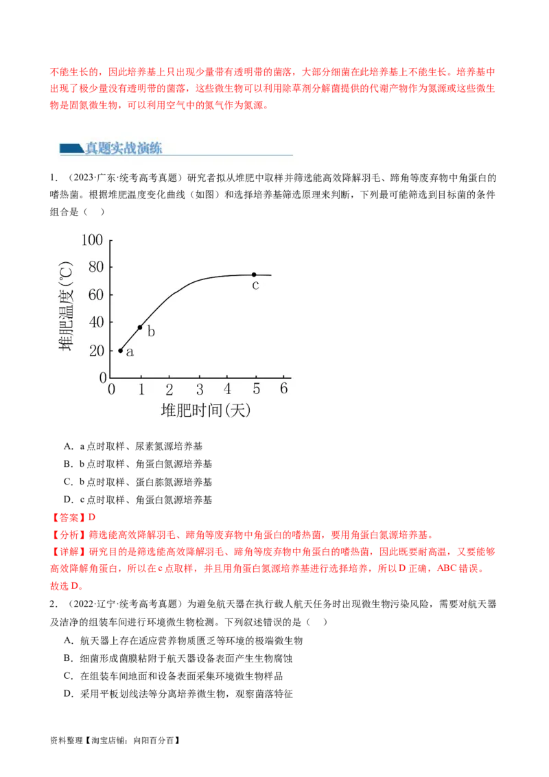 第39讲微生物的培养技术和应用（练习）（解析版）_新高考复习资料_2024年新高考复习资料_一轮复习资料_完2024年高考生物一轮复习讲练测(课件+讲义+练习)（新高考）_讲义+练习