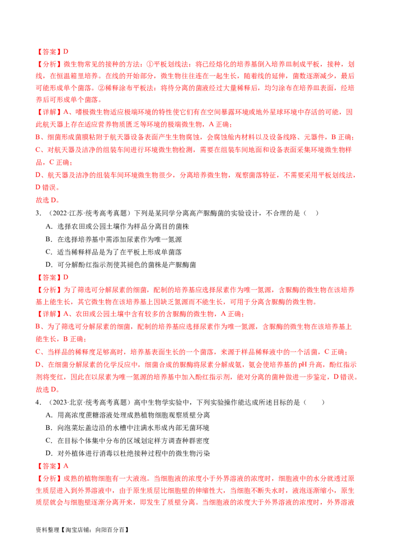 第39讲微生物的培养技术和应用（练习）（解析版）_新高考复习资料_2024年新高考复习资料_一轮复习资料_完2024年高考生物一轮复习讲练测(课件+讲义+练习)（新高考）_讲义+练习