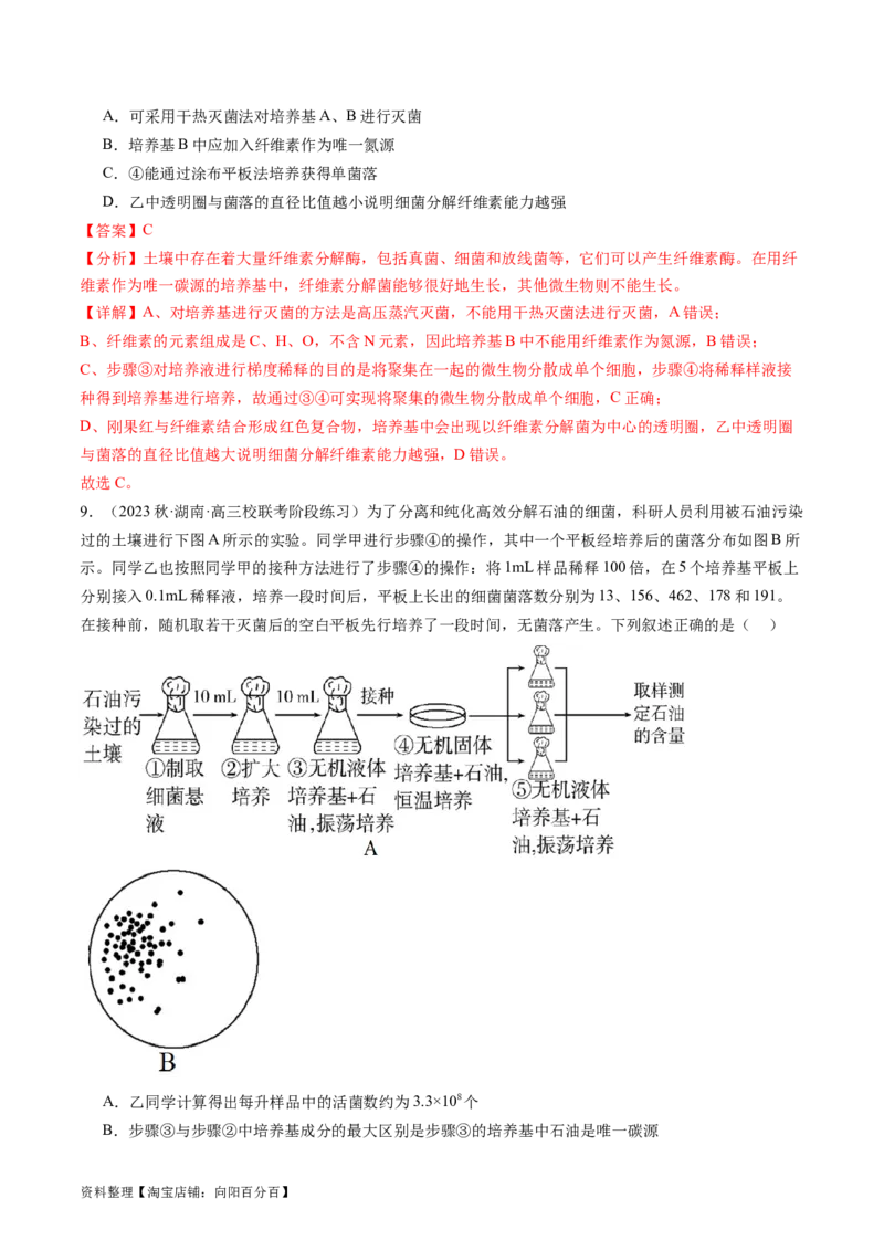 第39讲微生物的培养技术和应用（练习）（解析版）_新高考复习资料_2024年新高考复习资料_一轮复习资料_完2024年高考生物一轮复习讲练测(课件+讲义+练习)（新高考）_讲义+练习