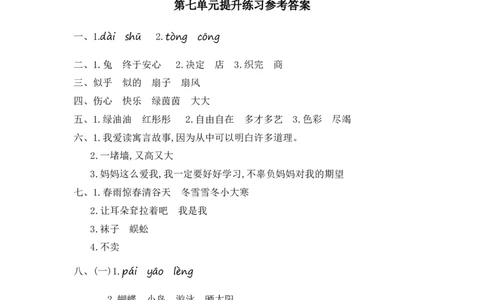 第七单元提升练习一_部编人教版2年级下册语文_（赠送）新版-2025年2月二年级下册语文资料(课件+教案)(赠送资料-不需要就不下载)_7.第七单元_单元复习_第七单元提升练习