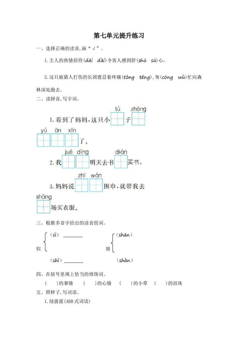 第七单元提升练习一_部编人教版2年级下册语文_（赠送）新版-2025年2月二年级下册语文资料(课件+教案)(赠送资料-不需要就不下载)_7.第七单元_单元复习_第七单元提升练习