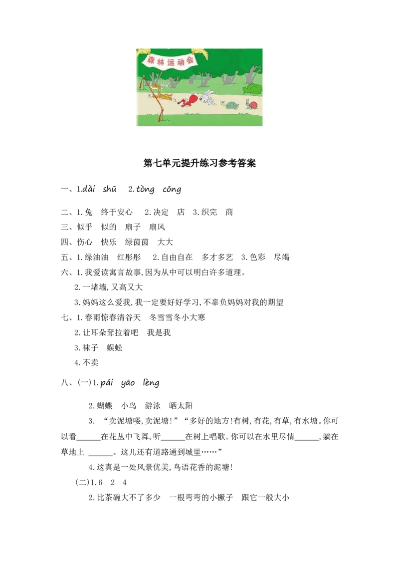 第七单元提升练习一_部编人教版2年级下册语文_（赠送）新版-2025年2月二年级下册语文资料(课件+教案)(赠送资料-不需要就不下载)_7.第七单元_单元复习_第七单元提升练习