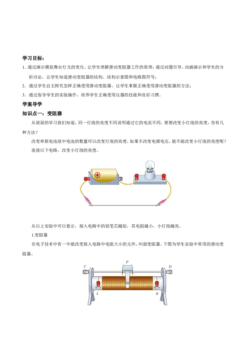 第16章第4节变阻器导学案_初物_人教版初中物理初二三同步讲义习题练习八九年级电子资料word素材_20250116_181533_A017&mdash;&mdash;人教版初中物理初二三教案讲义专项练习八九年级电子版word资料