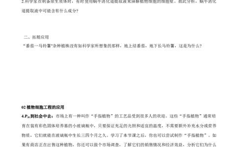 第2章细胞工程-查漏补缺2023年高考生物一轮复习教材必背细节与旁栏思考梳理汇总（新教材）（学生版）_新高考复习资料_2023年新高考复习资料_一轮复习
