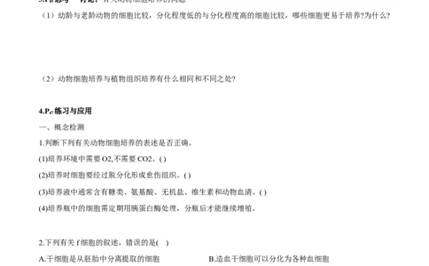 第2章细胞工程-查漏补缺2023年高考生物一轮复习教材必背细节与旁栏思考梳理汇总（新教材）（学生版）_新高考复习资料_2023年新高考复习资料_一轮复习