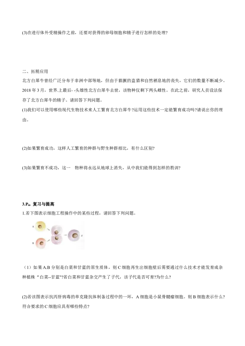 第2章细胞工程-查漏补缺2023年高考生物一轮复习教材必背细节与旁栏思考梳理汇总（新教材）（学生版）_新高考复习资料_2023年新高考复习资料_一轮复习