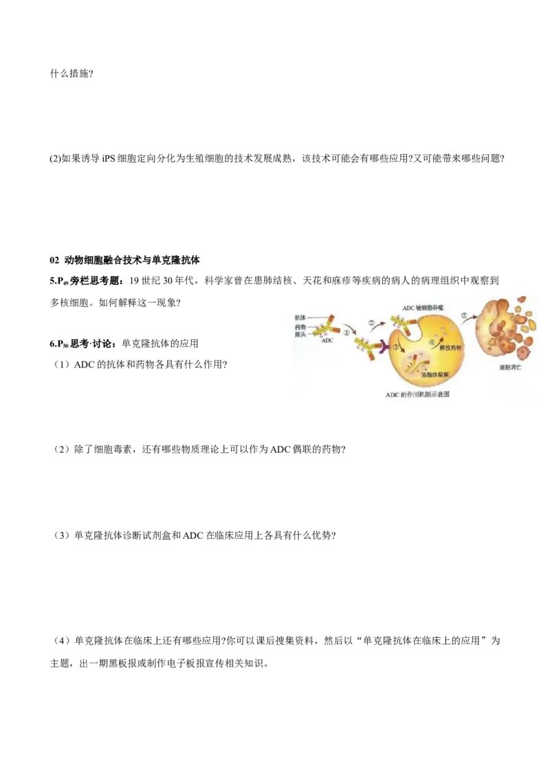 第2章细胞工程-查漏补缺2023年高考生物一轮复习教材必背细节与旁栏思考梳理汇总（新教材）（学生版）_新高考复习资料_2023年新高考复习资料_一轮复习