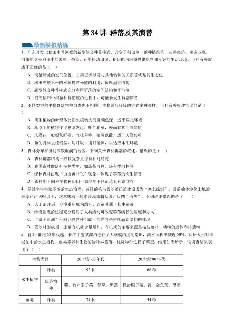 第34讲群落及其演替（练习）（原卷版）_新高考复习资料_2024年新高考复习资料_一轮复习资料_完2024年高考生物一轮复习讲练测(课件+讲义+练习)（新高考）_讲义+练习