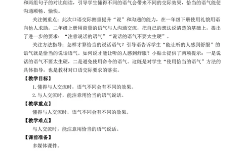 口语交际：注意说话的语气优质教案_部编人教版2年级下册语文_（赠送）新版-2025年2月二年级下册语文资料(课件+教案)(赠送资料-不需要就不下载)_1.第一单元_口语交际：注意说话的语气