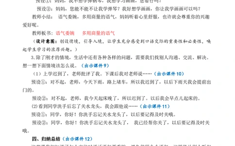口语交际：注意说话的语气优质教案_部编人教版2年级下册语文_（赠送）新版-2025年2月二年级下册语文资料(课件+教案)(赠送资料-不需要就不下载)_1.第一单元_口语交际：注意说话的语气