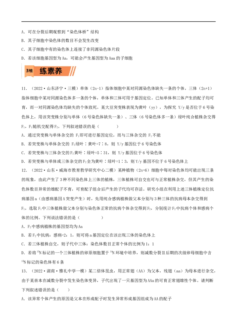 第20练染色体变异（原卷版）_新高考复习资料_2023年新高考复习资料_一轮复习_2023年高考生物一轮复习小题多维练（新高考专用）