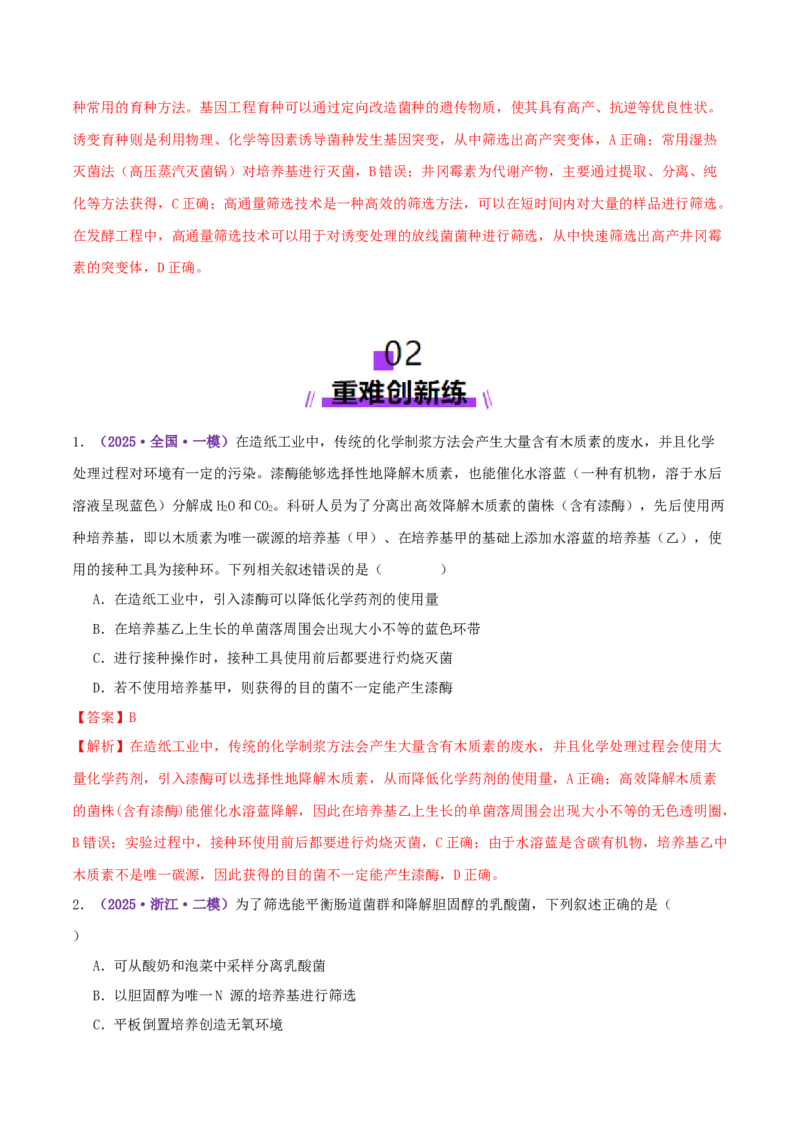 第16讲+发酵工程（专项训练，3大题型）（解析版）(1)_2025年新高考资料_二轮复习_01高考语文等多个文件_上好课2025年高考生物二轮复习讲练测（新高考通用）