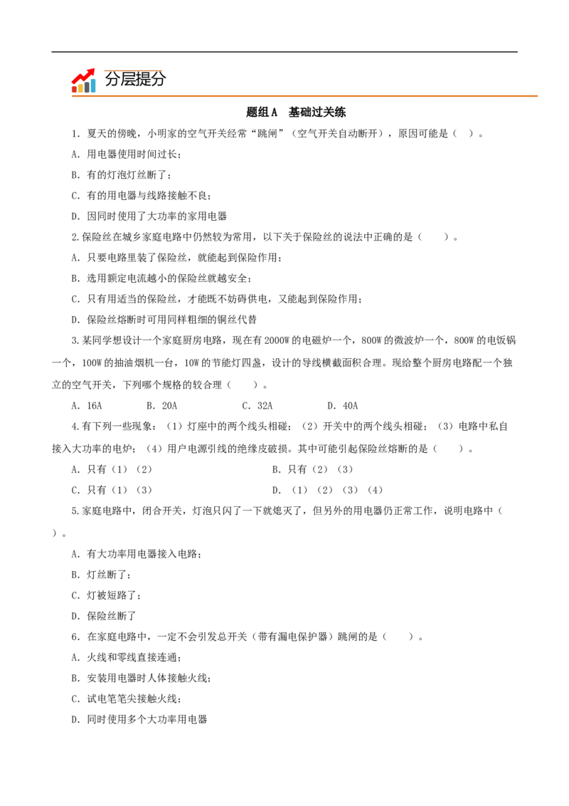 第25课家庭电路中电流过大的原因（原卷版）_初物_人教版初中物理初二三同步讲义习题练习八九年级电子资料word素材_20250116_181533_最新人教版初中物理初三全册