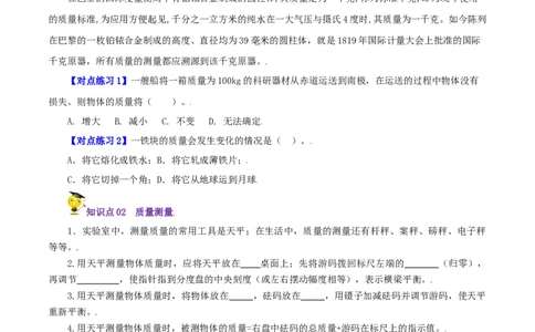 第23课质量（学生版）_初物_人教版初中物理初二三教案讲义专项练习八九年级电子版word资料_最新人教版初中物理初二上册_01八年级物理上册同步精品讲义（人教版）教师+学生版