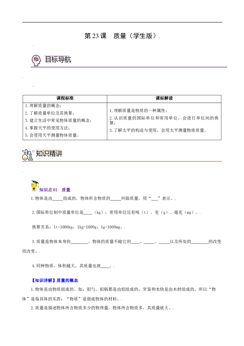 第23课质量（学生版）_初物_人教版初中物理初二三教案讲义专项练习八九年级电子版word资料_最新人教版初中物理初二上册_01八年级物理上册同步精品讲义（人教版）教师+学生版