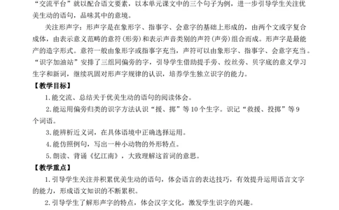 语文园地优质教案_部编人教版3年级下册语文_（赠送）新版-2025年2月三年级下册语文资料(课件+教案)(赠送资料-不需要就不下载)_1.第一单元_语文园地_教案