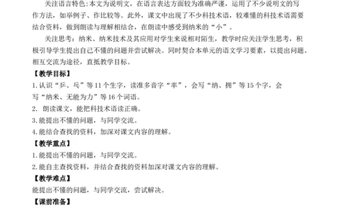 7纳米技术就在我们身边优质教案_部编人教版4年级下册语文_（赠送）新版-2025年2月四年级下册语文资料(课件+教案)(赠送资料-不需要就不下载)_2.第二单元_7纳米技术就在我们身边_教案