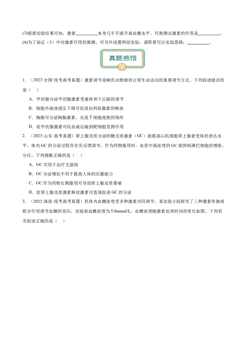 第3讲通过激素的调节（原卷版）_通用版（老高考）复习资料_2024年复习资料_完备战2024年高考生物一轮复习考点帮（全国通用）_专题九生命活动的调节