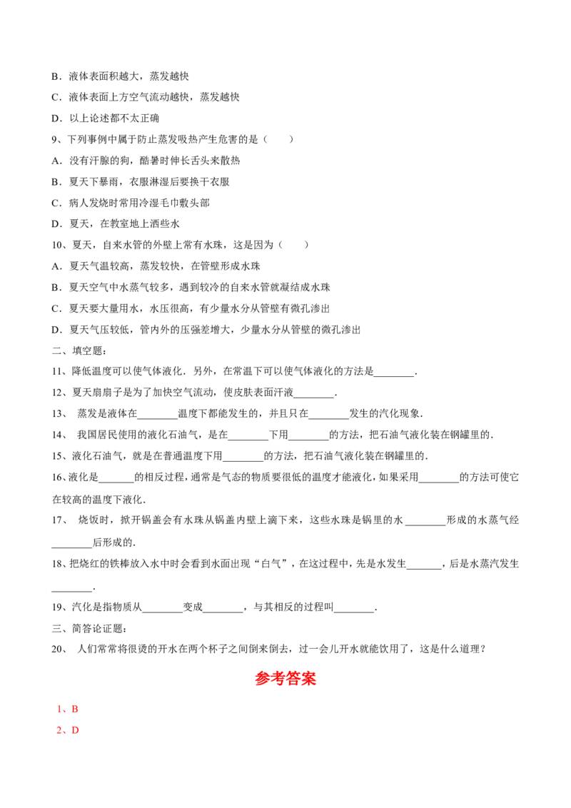 第3章第3节汽化和液化练习题_初物_人教版初中物理初二三同步讲义习题练习八九年级电子资料word素材_20250116_181533_A017&mdash;&mdash;人教版初中物理初二三教案讲义专项练习八九年级电子版word资料