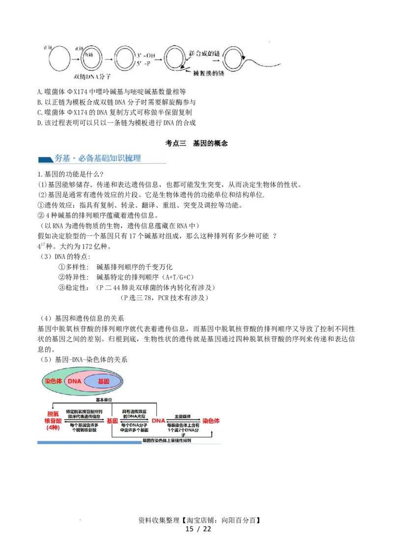 第21讲DNA分子的结构、复制与基因的本质（讲义）（学生版）_新高考复习资料_2024年新高考复习资料_一轮复习资料_完2024年高考生物一轮复习讲练测(课件+讲义+练习)（新高考）