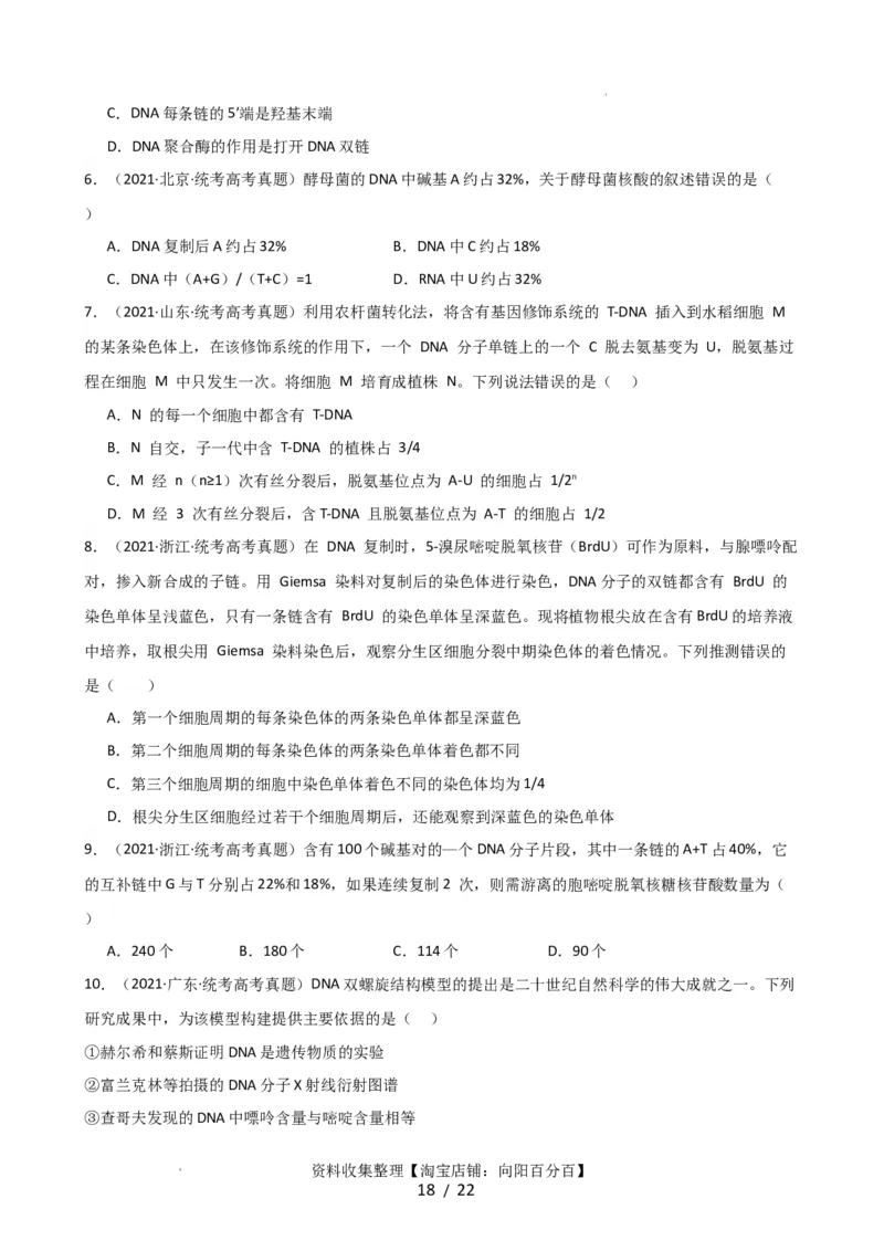 第21讲DNA分子的结构、复制与基因的本质（讲义）（学生版）_新高考复习资料_2024年新高考复习资料_一轮复习资料_完2024年高考生物一轮复习讲练测(课件+讲义+练习)（新高考）
