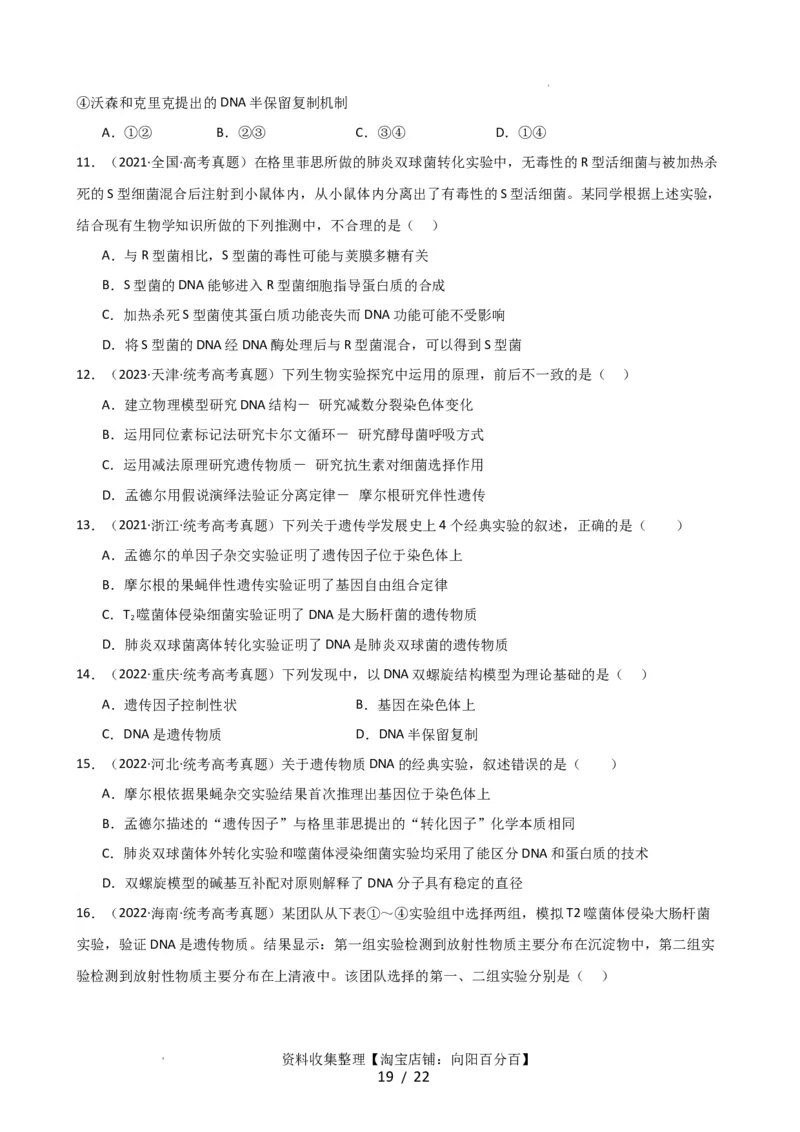 第21讲DNA分子的结构、复制与基因的本质（讲义）（学生版）_新高考复习资料_2024年新高考复习资料_一轮复习资料_完2024年高考生物一轮复习讲练测(课件+讲义+练习)（新高考）