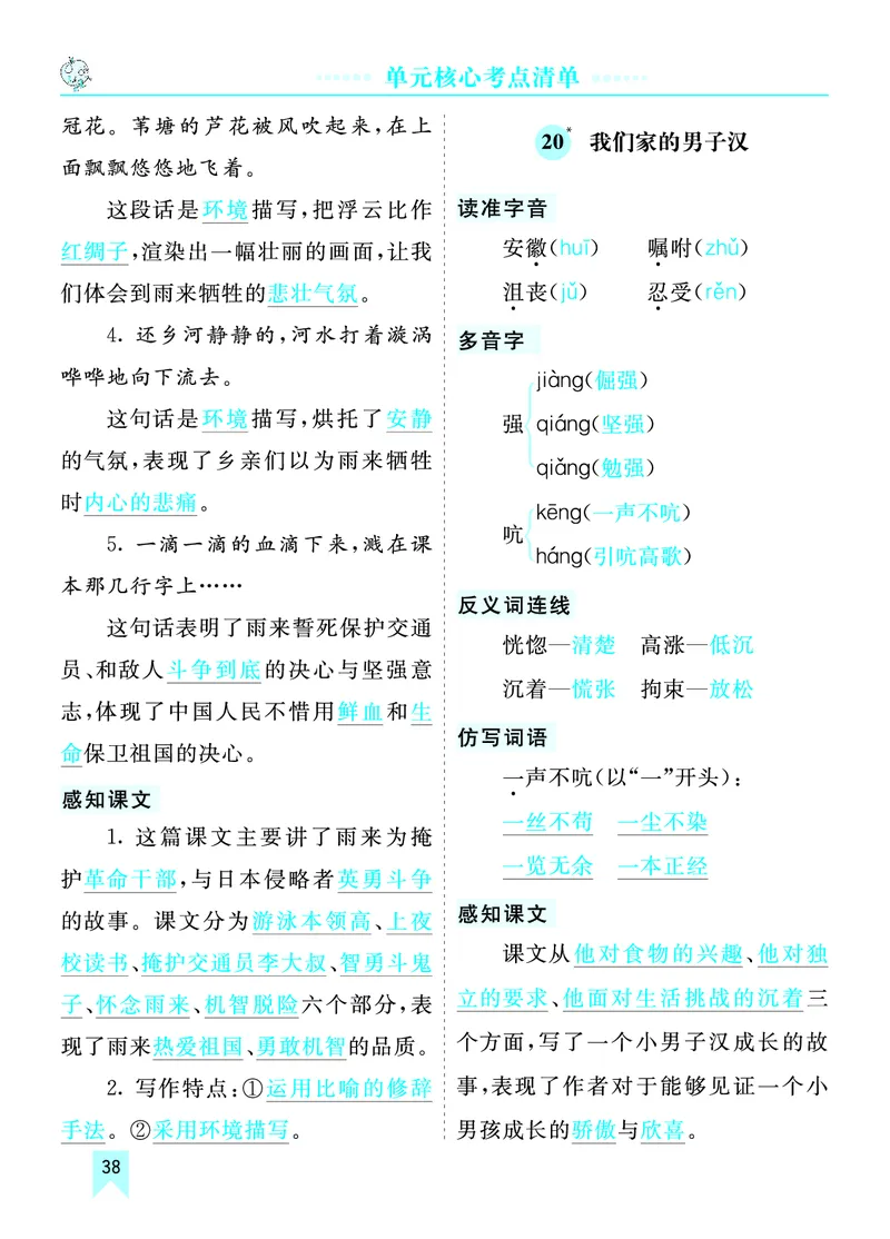 第六单元核心考点清单_部编人教版4年级下册语文_（赠送）新版-2025年2月四年级下册语文资料(课件+教案)(赠送资料-不需要就不下载)_6.第六单元_单元复习_第六单元知识小结