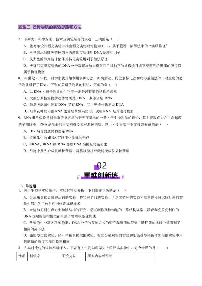 第19讲DNA是主要的遗传物质（练习）（原卷版）_2025年新高考资料_一轮复习_2025年高考生物一轮复习讲练测（新教材新高考）
