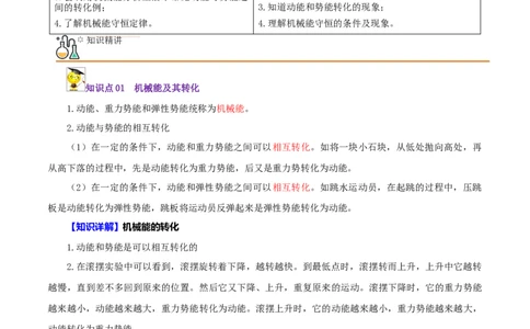 第17课机械能及其转化（教师版）_初物_人教版初中物理初二三同步讲义习题练习八九年级电子资料word素材_20250116_181533_最新人教版初中物理初二下册