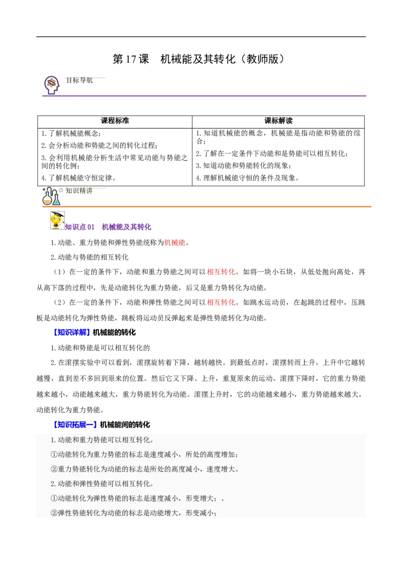 第17课机械能及其转化（教师版）_初物_人教版初中物理初二三同步讲义习题练习八九年级电子资料word素材_20250116_181533_最新人教版初中物理初二下册