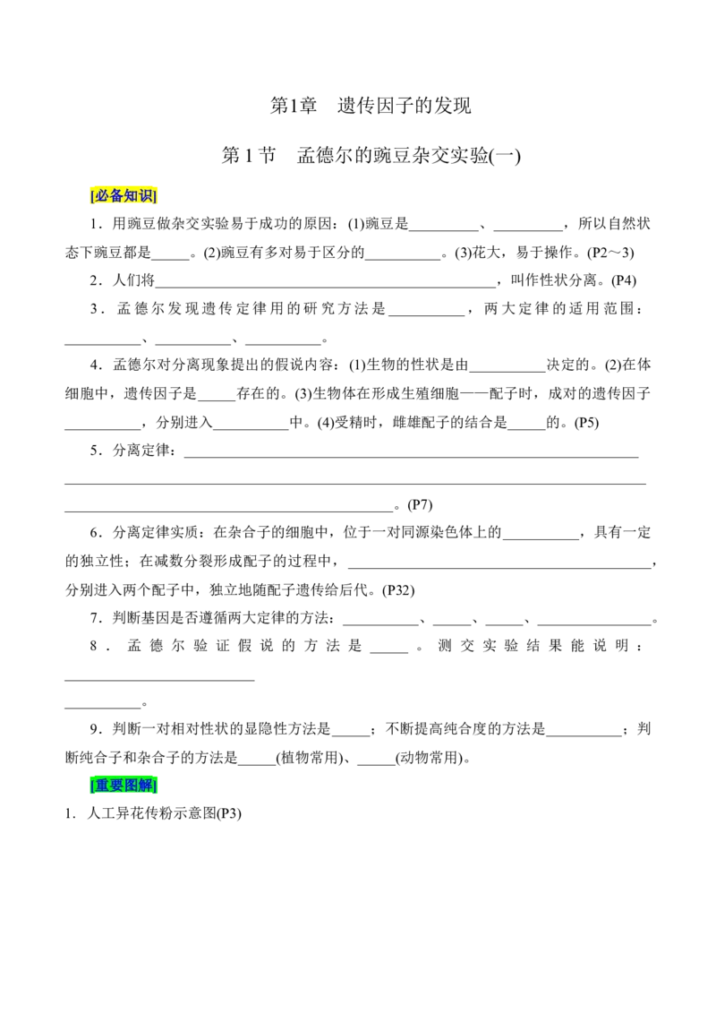 第1章遗传因子的发现（填空版）_2025年新高考资料_专项复习_晨读晚默备战2025年高考生物必背知识清单_第1章遗传因子的发现-晨读晚默备战2025年高考生物必背知识清单