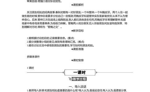 口语交际：朋友相处的秘诀精华版教案_部编人教版4年级下册语文_（赠送）新版-2025年2月四年级下册语文资料(课件+教案)(赠送资料-不需要就不下载)_6.第六单元_口语交际：朋友相处的秘诀