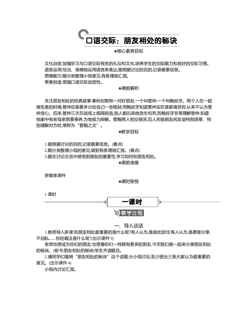 口语交际：朋友相处的秘诀精华版教案_部编人教版4年级下册语文_（赠送）新版-2025年2月四年级下册语文资料(课件+教案)(赠送资料-不需要就不下载)_6.第六单元_口语交际：朋友相处的秘诀