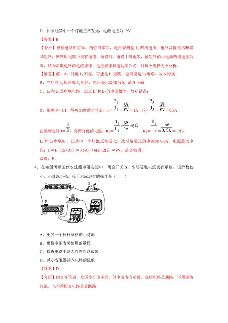 第17章《欧姆定律》单元测试卷（基础卷）（解析版）_初物_2024人教版初中物理八九年级上下册课件教案PPT试题电子版资料_九年级全册试卷_单元试卷_第十七章