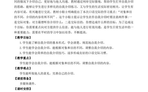 口语交际：自我介绍优质教案_部编人教版4年级下册语文_（赠送）新版-2025年2月四年级下册语文资料(课件+教案)(赠送资料-不需要就不下载)_7.第七单元_口语交际：自我介绍_教案