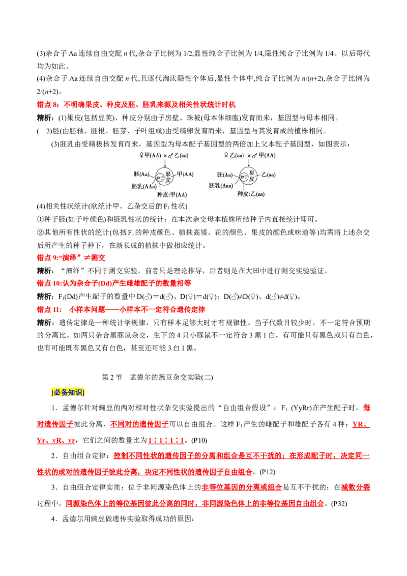 第1章遗传因子的发现（背诵版）_2025年新高考资料_专项复习_晨读晚默备战2025年高考生物必背知识清单_第1章遗传因子的发现-晨读晚默备战2025年高考生物必背知识清单
