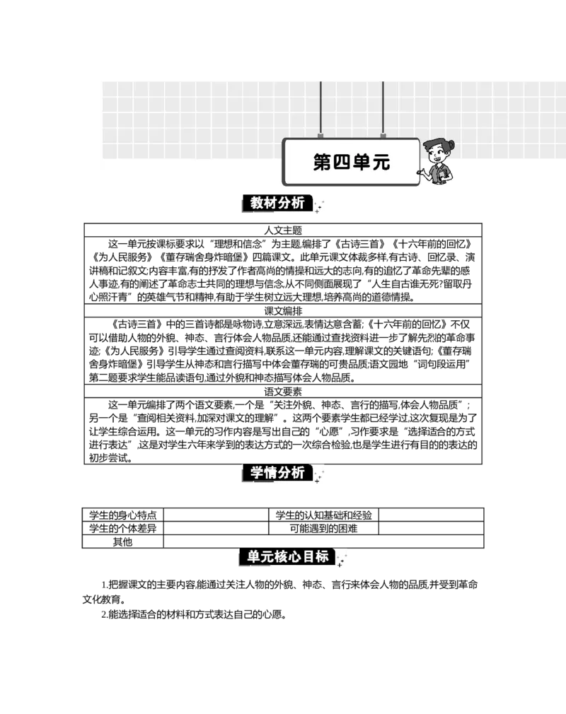 第四单元单元分析_部编人教版6年级下册语文_（赠送）新版-2025年2月六年级下册语文资料(课件+教案)(赠送资料-不需要就不下载)_4.第四单元_单元导引