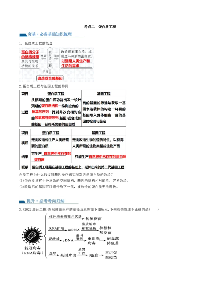 第43讲基因工程（讲义）（教师版）_新高考复习资料_2024年新高考复习资料_一轮复习资料_完2024年高考生物一轮复习讲练测(课件+讲义+练习)（新高考）_讲义+练习