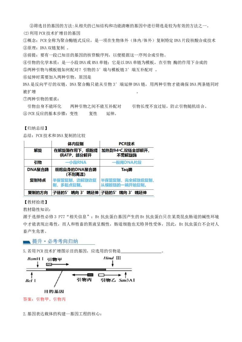 第43讲基因工程（讲义）（教师版）_新高考复习资料_2024年新高考复习资料_一轮复习资料_完2024年高考生物一轮复习讲练测(课件+讲义+练习)（新高考）_讲义+练习