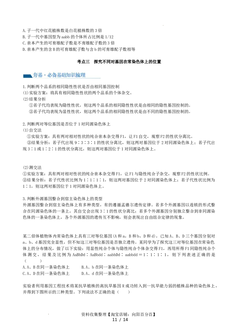 第17.2讲基因的自由组合定律相关题型（讲义）（学生版）_新高考复习资料_2024年新高考复习资料_一轮复习资料_完2024年高考生物一轮复习讲练测(课件+讲义+练习)（新高考）_讲义+练习