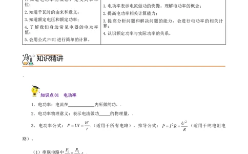 第21课电功率（学生版）_初物_人教版初中物理初二三同步讲义习题练习八九年级电子资料word素材_20250116_181533_A017&mdash;&mdash;人教版初中物理初二三教案讲义专项练习八九年级电子版word资料