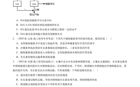 第32.2讲其他植物激素、植物生长调节剂的应用、环境因素参与调节植物的生命活动（练习）（原卷版）_新高考复习资料_2024年新高考复习资料_一轮复习资料_讲义+练习