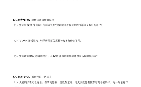 第4章基因的表达-查漏补缺2023年高考生物一轮复习教材必背细节与旁栏思考梳理汇总（新教材）（学生版）_新高考复习资料_2023年新高考复习资料_一轮复习