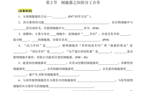 第3章细胞的基本结构（填空版）_2025年新高考资料_专项复习_晨读晚默备战2025年高考生物必背知识清单_第3章细胞的基本结构-晨读晚默备战2025年高考生物必背知识清单