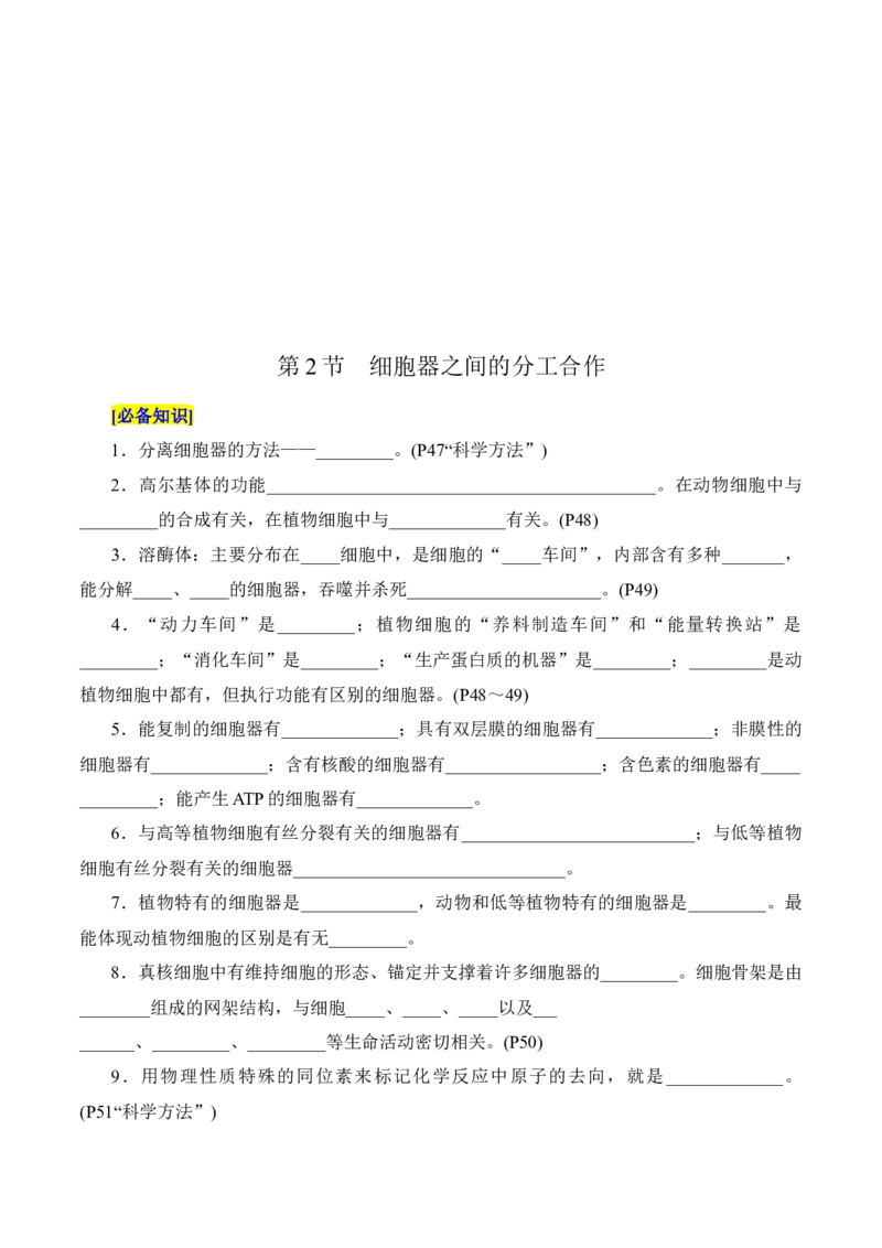 第3章细胞的基本结构（填空版）_2025年新高考资料_专项复习_晨读晚默备战2025年高考生物必背知识清单_第3章细胞的基本结构-晨读晚默备战2025年高考生物必背知识清单