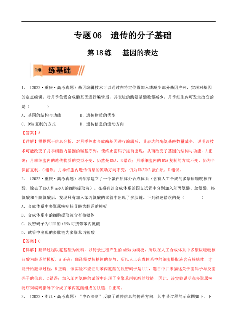 第18练基因的表达（解析版）_新高考复习资料_2023年新高考复习资料_一轮复习_2023年高考生物一轮复习小题多维练（新高考专用）