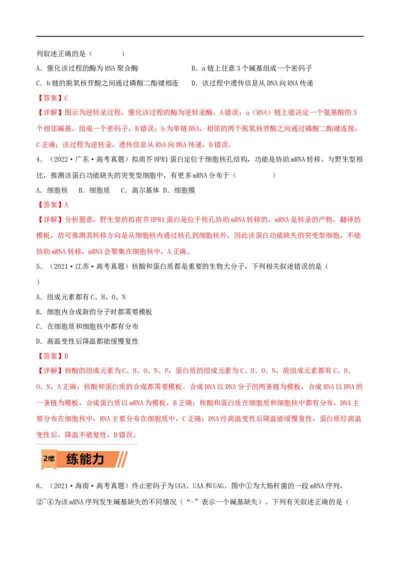 第18练基因的表达（解析版）_新高考复习资料_2023年新高考复习资料_一轮复习_2023年高考生物一轮复习小题多维练（新高考专用）