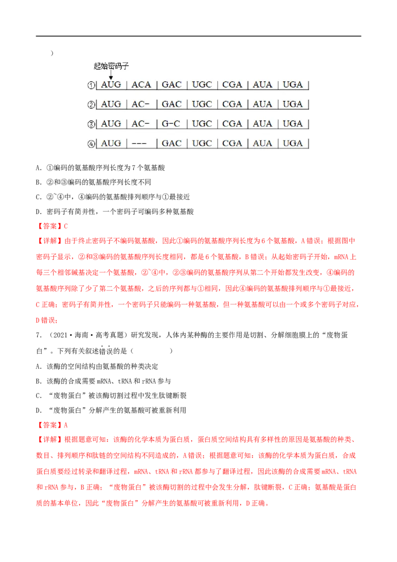 第18练基因的表达（解析版）_新高考复习资料_2023年新高考复习资料_一轮复习_2023年高考生物一轮复习小题多维练（新高考专用）