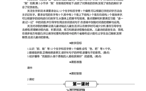 8夜色精华版教案_部编人教版1年级下册语文_（赠送）新版-2025年2月一年级下册语文资料(课件+教案)(赠送资料-不需要就不下载)_4.第四单元_8夜色