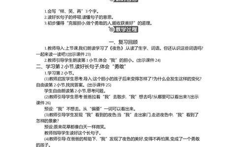 8夜色精华版教案_部编人教版1年级下册语文_（赠送）新版-2025年2月一年级下册语文资料(课件+教案)(赠送资料-不需要就不下载)_4.第四单元_8夜色